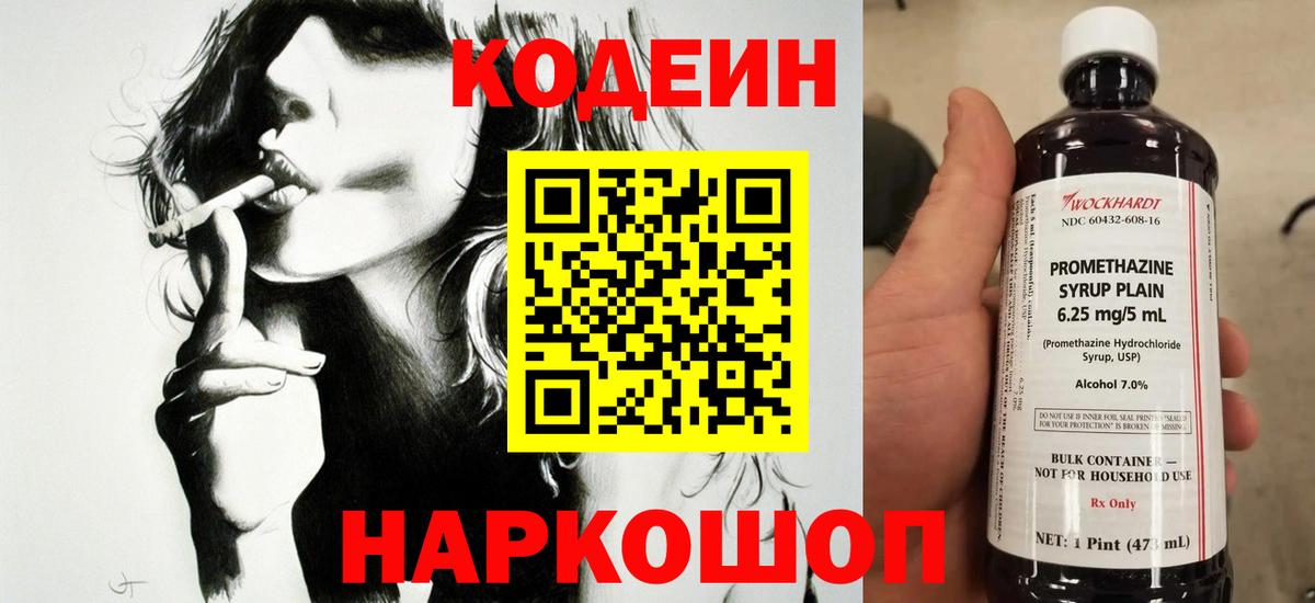Codein Purple Drank  Вход с VPN  Первоуральск  Кодеиновый сироп Lean напиток Lean (лин) 